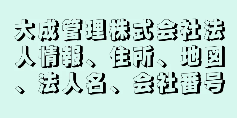 大成管理株式会社法人情報、住所、地図、法人名、会社番号