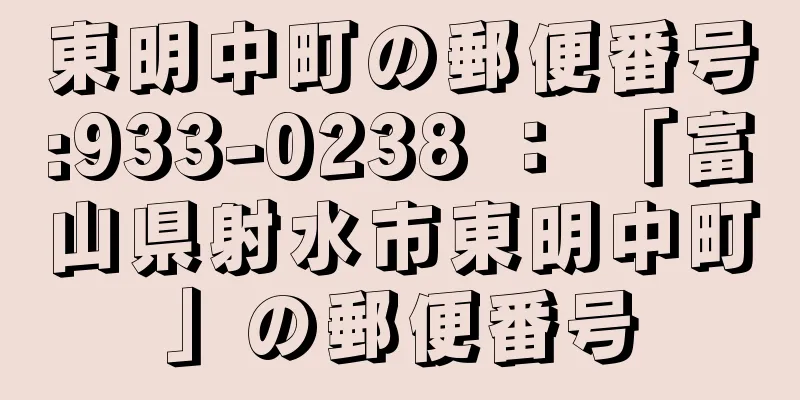 東明中町の郵便番号:933-0238 ： 「富山県射水市東明中町」の郵便番号