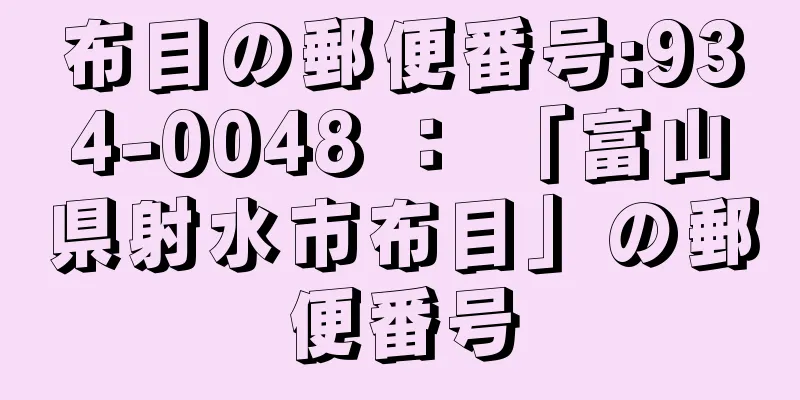 布目の郵便番号:934-0048 ： 「富山県射水市布目」の郵便番号