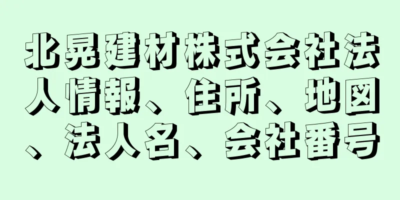 北晃建材株式会社法人情報、住所、地図、法人名、会社番号