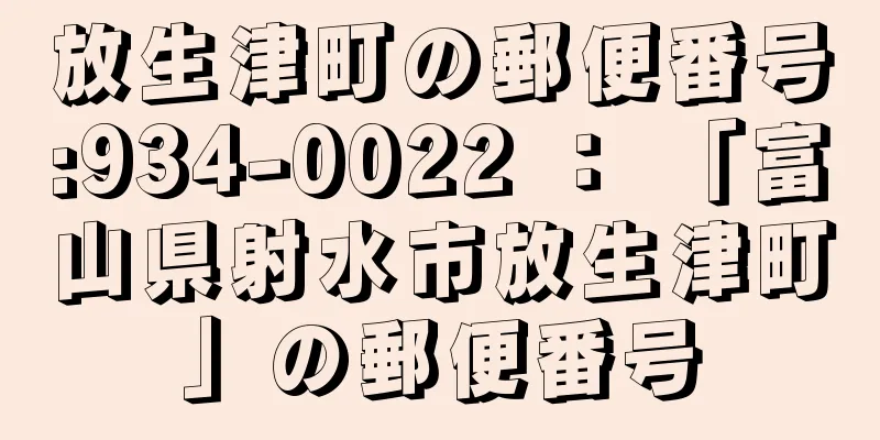 放生津町の郵便番号:934-0022 ： 「富山県射水市放生津町」の郵便番号
