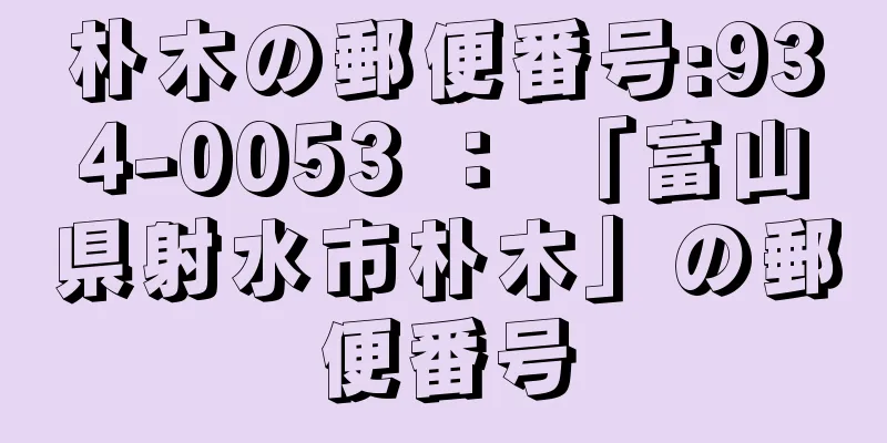 朴木の郵便番号:934-0053 ： 「富山県射水市朴木」の郵便番号