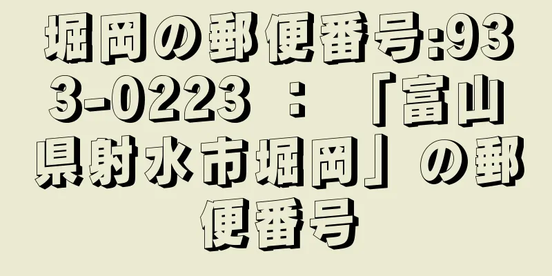 堀岡の郵便番号:933-0223 ： 「富山県射水市堀岡」の郵便番号