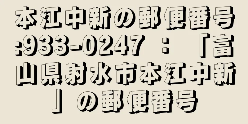 本江中新の郵便番号:933-0247 ： 「富山県射水市本江中新」の郵便番号