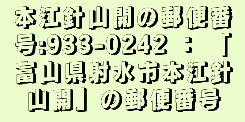本江針山開の郵便番号:933-0242 ： 「富山県射水市本江針山開」の郵便番号