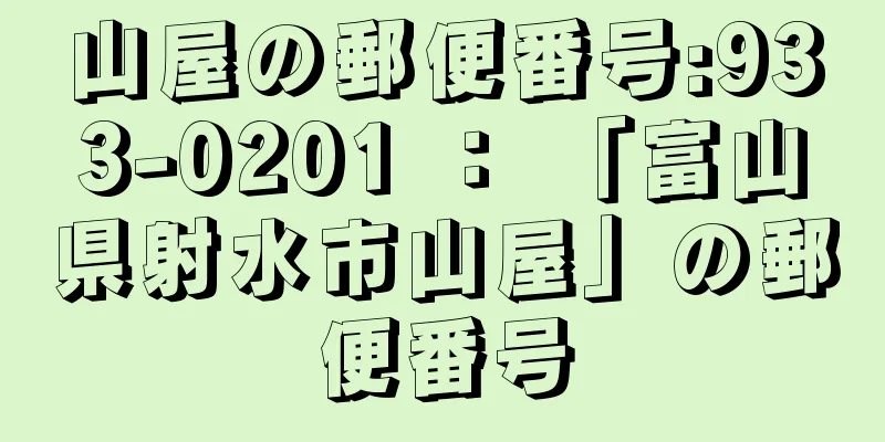 山屋の郵便番号:933-0201 ： 「富山県射水市山屋」の郵便番号