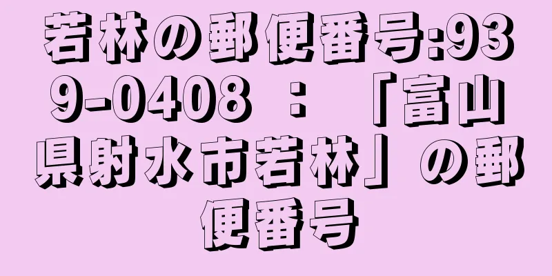 若林の郵便番号:939-0408 ： 「富山県射水市若林」の郵便番号