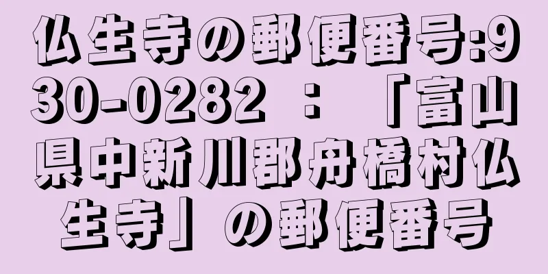 仏生寺の郵便番号:930-0282 ： 「富山県中新川郡舟橋村仏生寺」の郵便番号