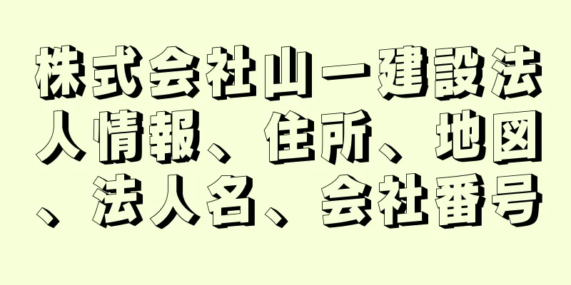 株式会社山一建設法人情報、住所、地図、法人名、会社番号