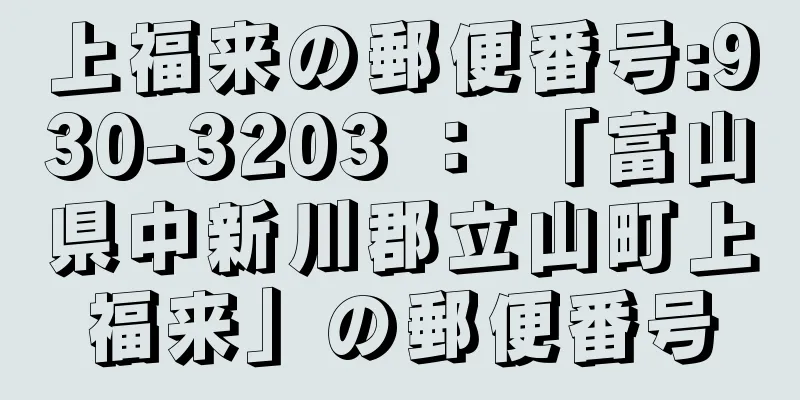 上福来の郵便番号:930-3203 ： 「富山県中新川郡立山町上福来」の郵便番号