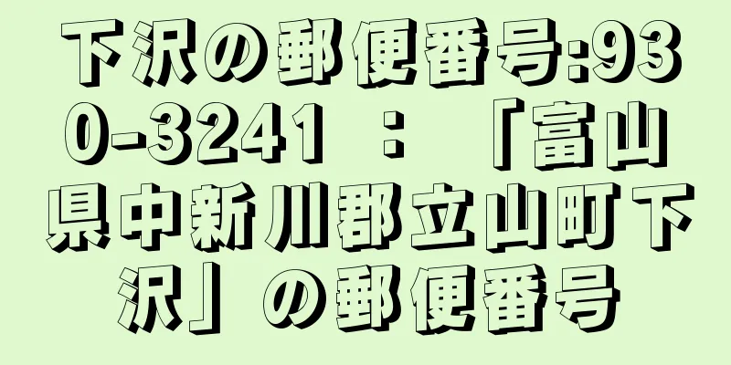 下沢の郵便番号:930-3241 ： 「富山県中新川郡立山町下沢」の郵便番号