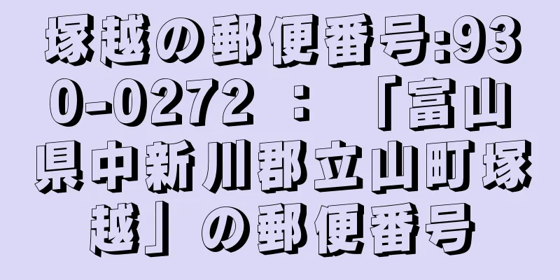 塚越の郵便番号:930-0272 ： 「富山県中新川郡立山町塚越」の郵便番号