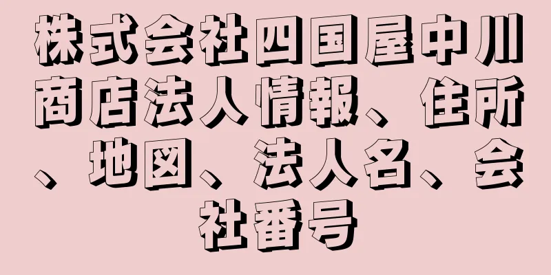 株式会社四国屋中川商店法人情報、住所、地図、法人名、会社番号
