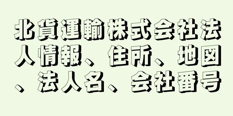 北貨運輸株式会社法人情報、住所、地図、法人名、会社番号