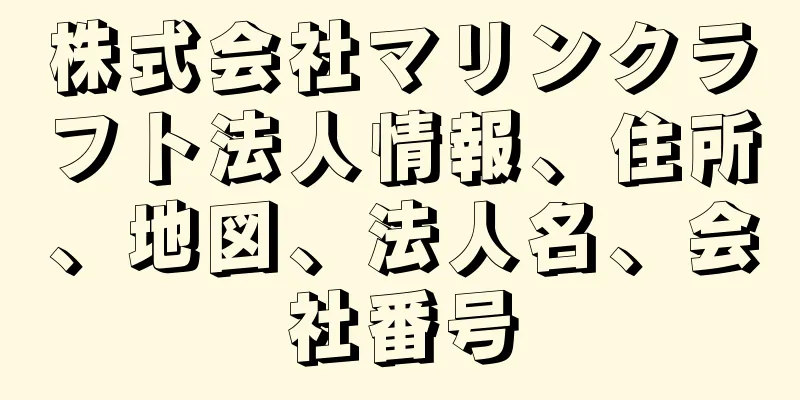 株式会社マリンクラフト法人情報、住所、地図、法人名、会社番号