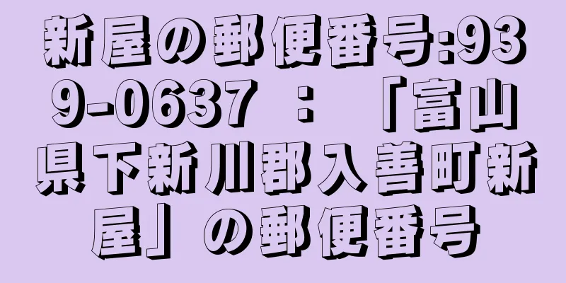 新屋の郵便番号:939-0637 ： 「富山県下新川郡入善町新屋」の郵便番号