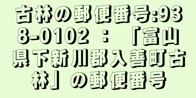 古林の郵便番号:938-0102 ： 「富山県下新川郡入善町古林」の郵便番号