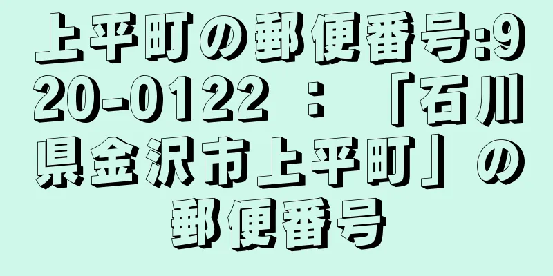 上平町の郵便番号:920-0122 ： 「石川県金沢市上平町」の郵便番号