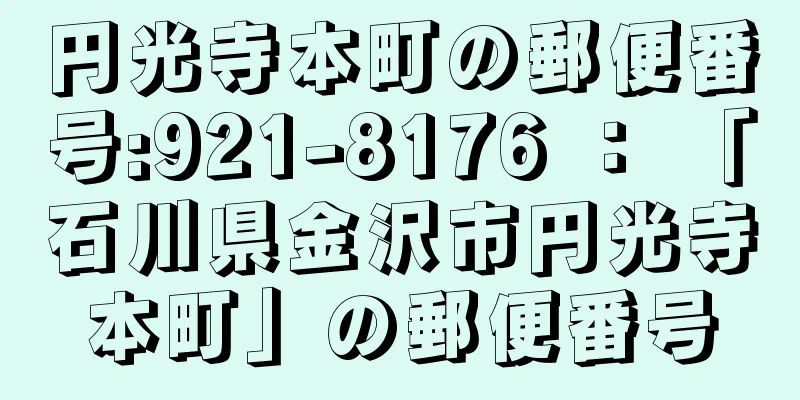 円光寺本町の郵便番号:921-8176 ： 「石川県金沢市円光寺本町」の郵便番号