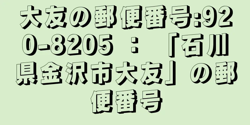 大友の郵便番号:920-8205 ： 「石川県金沢市大友」の郵便番号