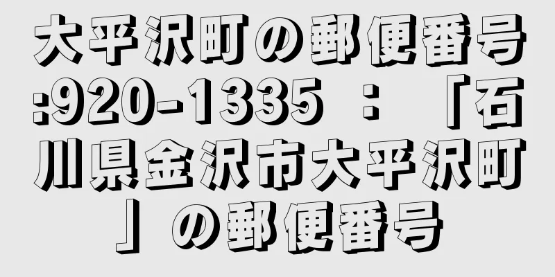 大平沢町の郵便番号:920-1335 ： 「石川県金沢市大平沢町」の郵便番号