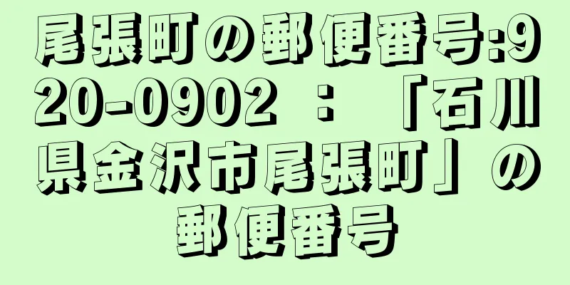 尾張町の郵便番号:920-0902 ： 「石川県金沢市尾張町」の郵便番号