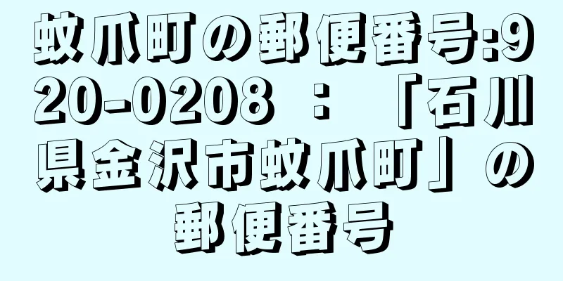 蚊爪町の郵便番号:920-0208 ： 「石川県金沢市蚊爪町」の郵便番号