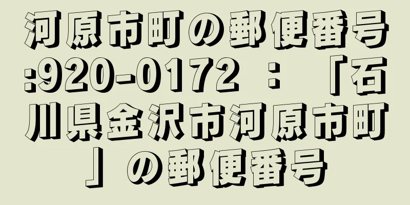 河原市町の郵便番号:920-0172 ： 「石川県金沢市河原市町」の郵便番号