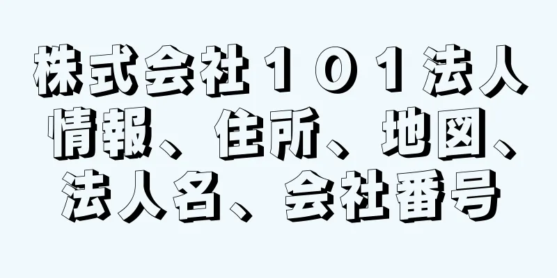 株式会社１０１法人情報、住所、地図、法人名、会社番号