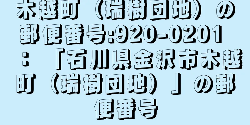木越町（瑞樹団地）の郵便番号:920-0201 ： 「石川県金沢市木越町（瑞樹団地）」の郵便番号