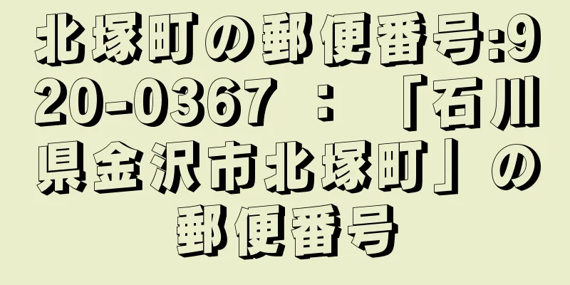 北塚町の郵便番号:920-0367 ： 「石川県金沢市北塚町」の郵便番号
