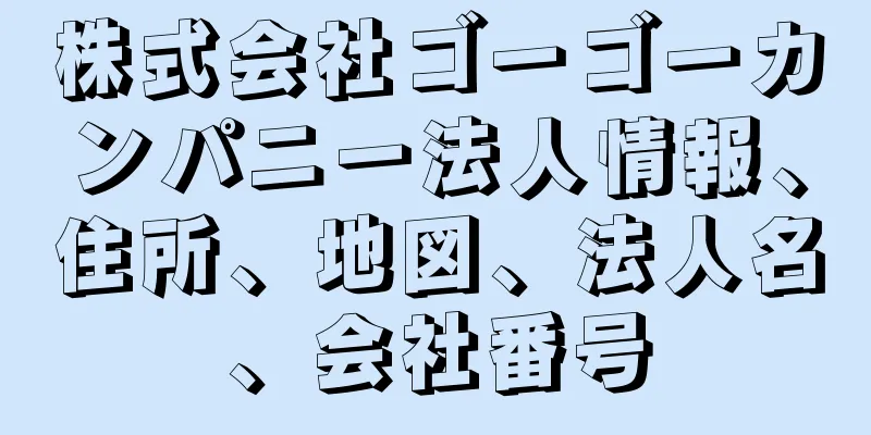 株式会社ゴーゴーカンパニー法人情報、住所、地図、法人名、会社番号