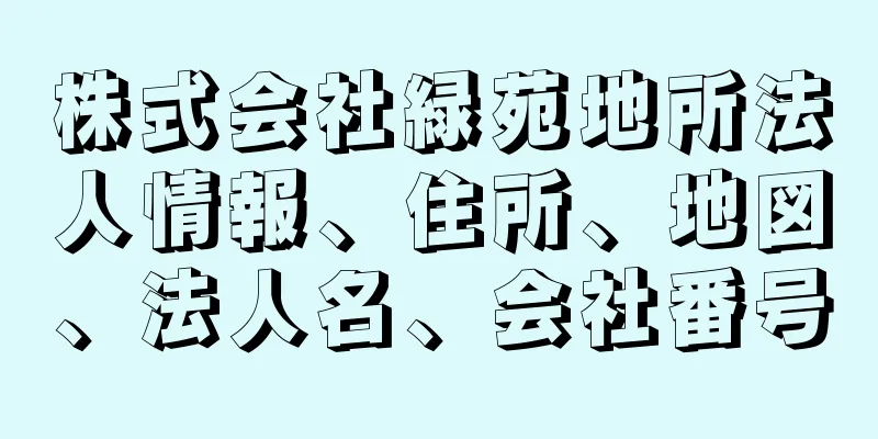 株式会社緑苑地所法人情報、住所、地図、法人名、会社番号