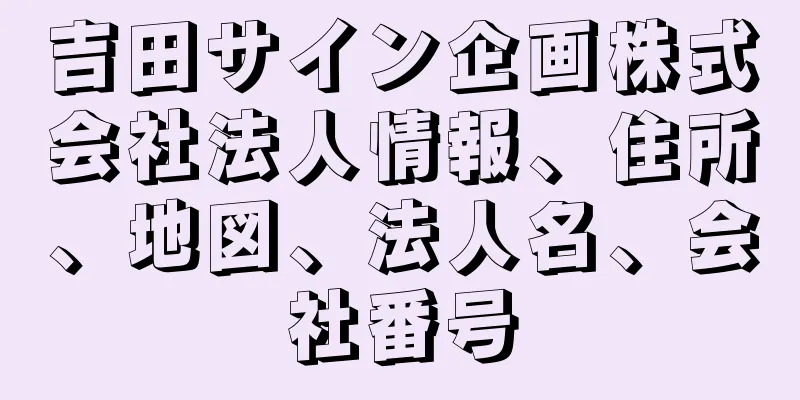 吉田サイン企画株式会社法人情報、住所、地図、法人名、会社番号