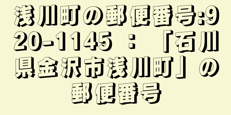 浅川町の郵便番号:920-1145 ： 「石川県金沢市浅川町」の郵便番号