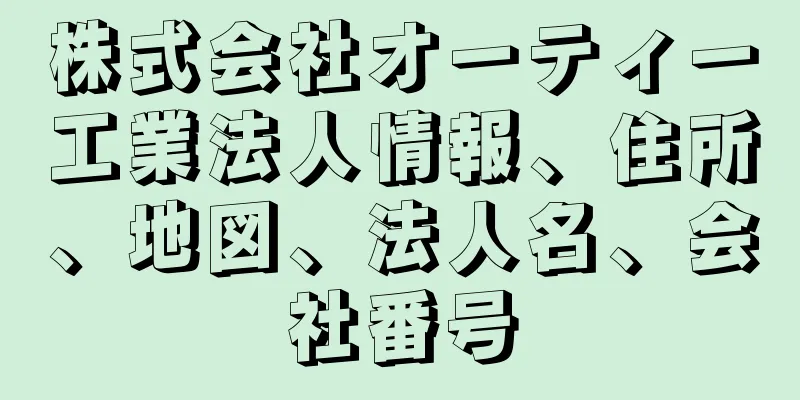 株式会社オーティー工業法人情報、住所、地図、法人名、会社番号