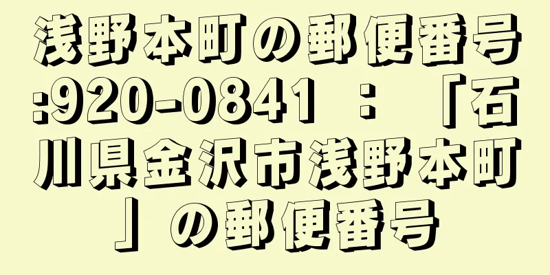 浅野本町の郵便番号:920-0841 ： 「石川県金沢市浅野本町」の郵便番号