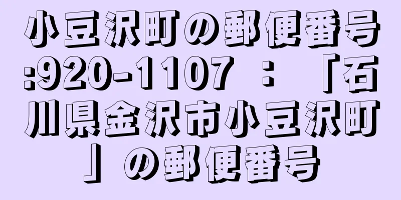 小豆沢町の郵便番号:920-1107 ： 「石川県金沢市小豆沢町」の郵便番号
