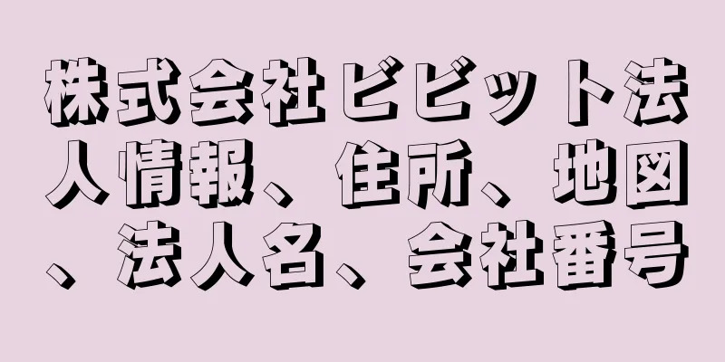 株式会社ビビット法人情報、住所、地図、法人名、会社番号