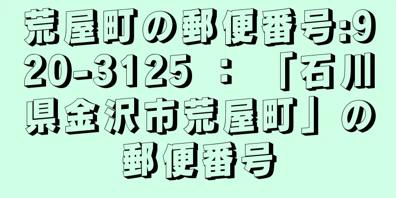 荒屋町の郵便番号:920-3125 ： 「石川県金沢市荒屋町」の郵便番号