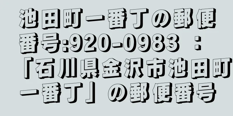 池田町一番丁の郵便番号:920-0983 ： 「石川県金沢市池田町一番丁」の郵便番号