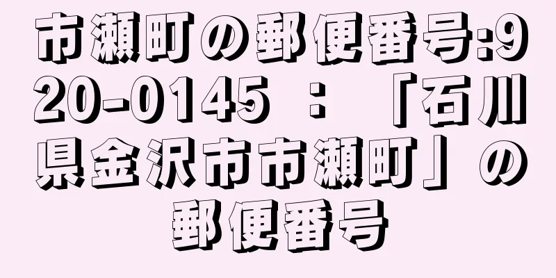 市瀬町の郵便番号:920-0145 ： 「石川県金沢市市瀬町」の郵便番号