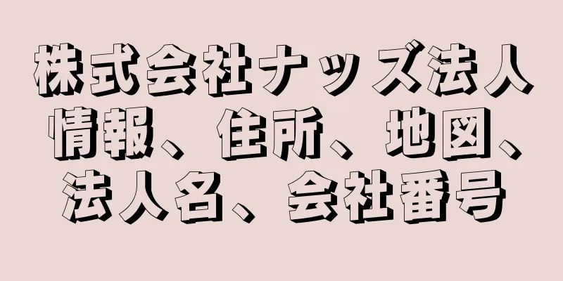 株式会社ナッズ法人情報、住所、地図、法人名、会社番号