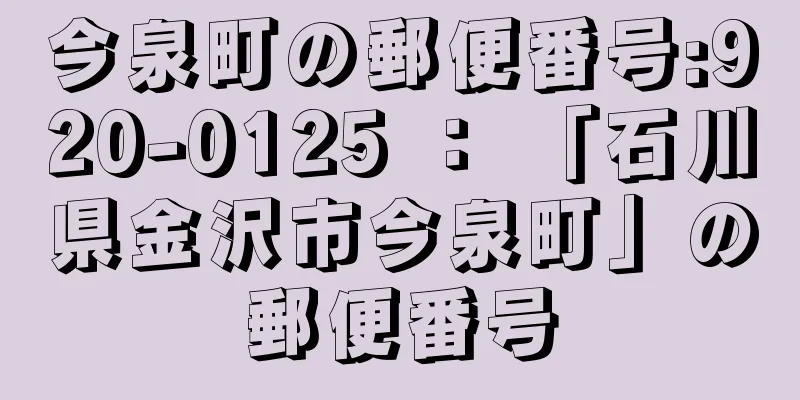 今泉町の郵便番号:920-0125 ： 「石川県金沢市今泉町」の郵便番号