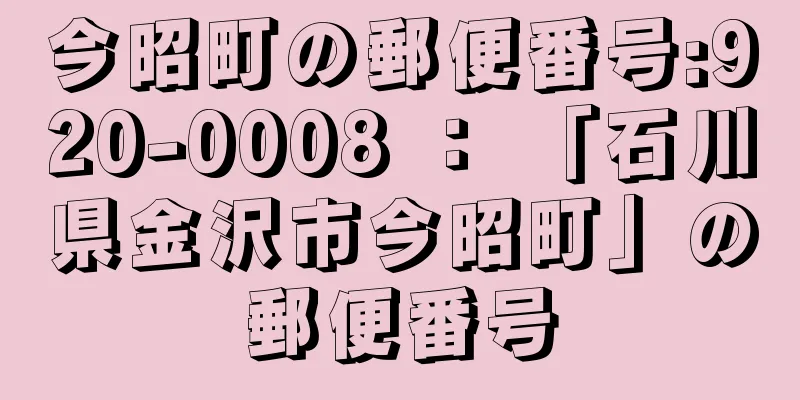 今昭町の郵便番号:920-0008 ： 「石川県金沢市今昭町」の郵便番号