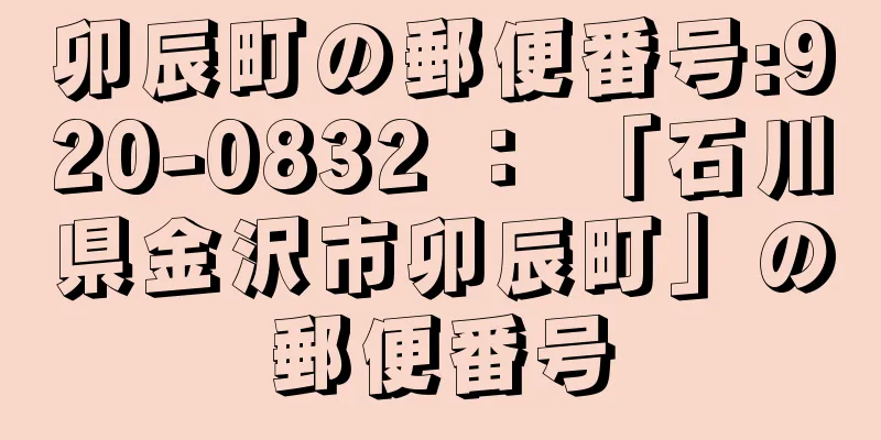 卯辰町の郵便番号:920-0832 ： 「石川県金沢市卯辰町」の郵便番号