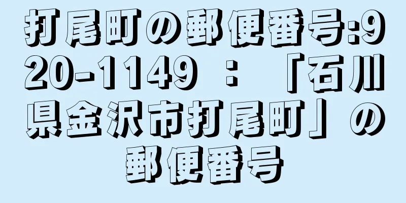 打尾町の郵便番号:920-1149 ： 「石川県金沢市打尾町」の郵便番号