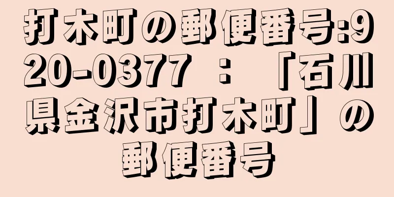 打木町の郵便番号:920-0377 ： 「石川県金沢市打木町」の郵便番号