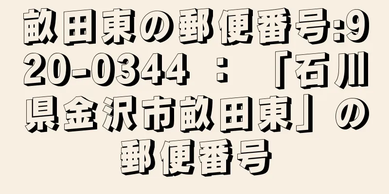 畝田東の郵便番号:920-0344 ： 「石川県金沢市畝田東」の郵便番号