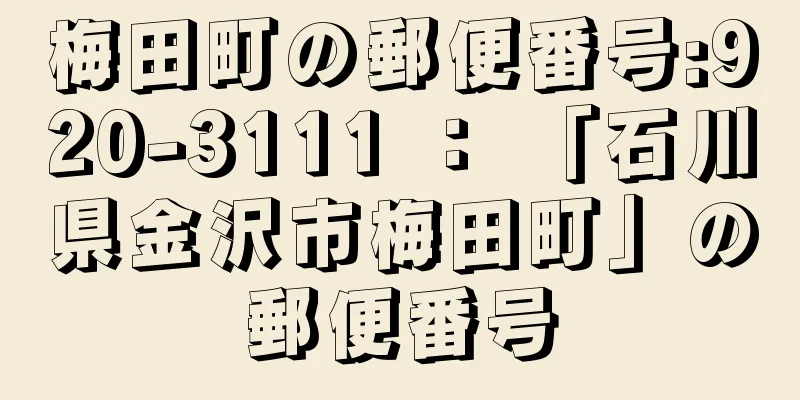 梅田町の郵便番号:920-3111 ： 「石川県金沢市梅田町」の郵便番号